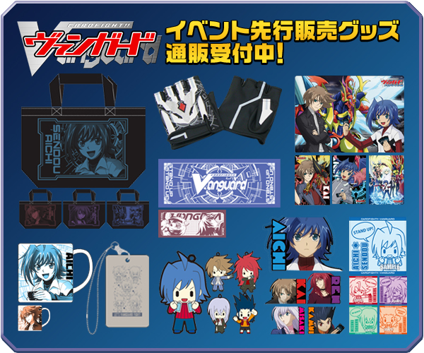 「カードファイト!! ヴァンガード」イベント先行販売グッズ通販受付中!