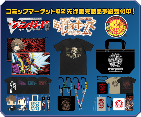 「カードファイト!! ヴァンガード」「探偵オペラ ミルキィホームズ」「新日本プロレスリング」コミックマーケット82先行販売商品予約受付中!