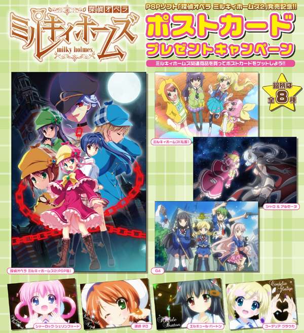 「探偵オペラ ミルキィホームズ」のポストカードプレゼントキャンペーンが開催決定！