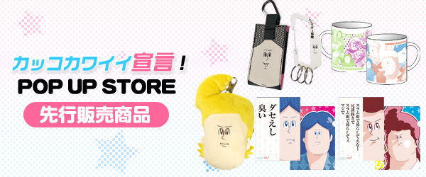 「カッコカワイイ宣言！POP UP STORE」先行販売情報