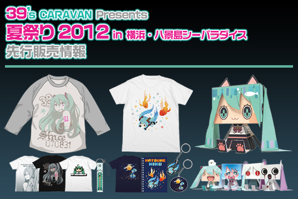 「39’s CARAVAN Presents 夏祭り2012 in 横浜・八景島シーパラダイス」先行販売情報
