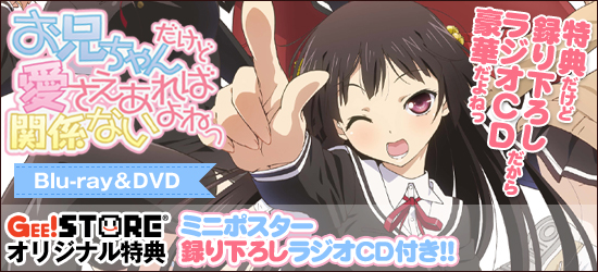 お兄ちゃんだけど愛さえあれば関係ないよねっ<br />Blu-ray&DVD ジーストア&WonderGOO&おといずみ部屋特典付でご予約受付中!
