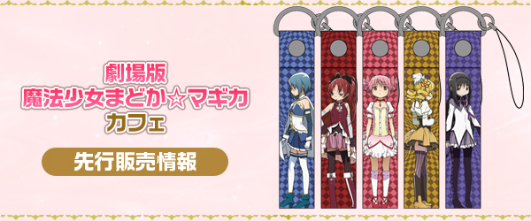 「劇場版まどか☆マギカカフェ」先行販売情報