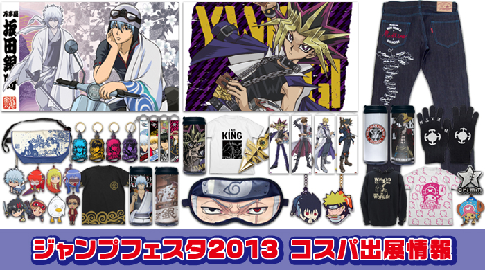 「ジャンプフェスタ2013」出展情報