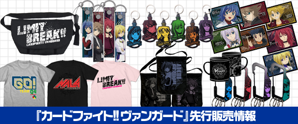『カードファイト!! ヴァンガード』先行販売情報