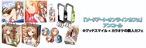 『「ソードアート・オンラインカフェ」アンコール グッドスマイル×カラオケの鉄人カフェ』先行販売情報