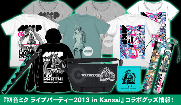 『初音ミク ライブパーティー 2013（ミクパ♪）』コラボグッズ情報！