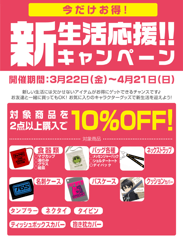 今だけお得！新生活応援キャンペーン