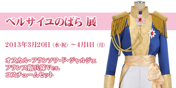 『「ベルサイユのばら」展』にてオスカル・フランソワ・ド・ジャルジェ フランス衛兵隊Ver. コスチュームセット展示＆受注決定！