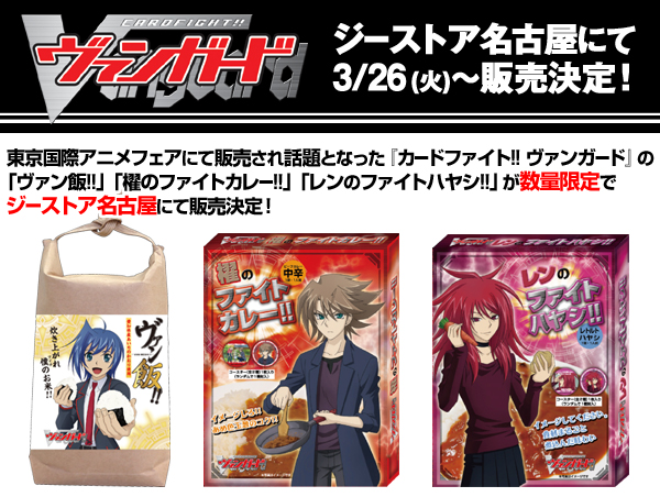 『カードファイト!! ヴァンガード』「ヴァン飯!!」「櫂のファイトカレー!!」「レンのファイトハヤシ!!」がジーストア名古屋にて販売決定!