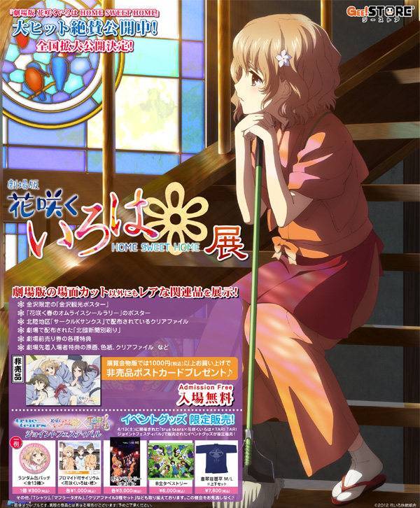『劇場版 花咲くいろは HOME SWEET HOME』展inジーストア大阪ANNEX決定!!