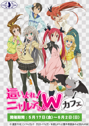 5月17日(金)~6月2日(日)『這いよれ!ニャル子さんW』カフェ開催決定!