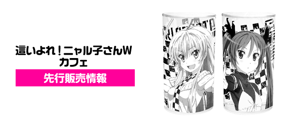 『這いよれ！ニャル子さんW』カフェ先行販売情報