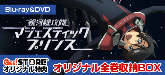 銀河機攻隊 マジェスティックプリンス Blu-ray&DVD<br />ジーストア&WonderGOOオリジナル特典付でご予約受付中!