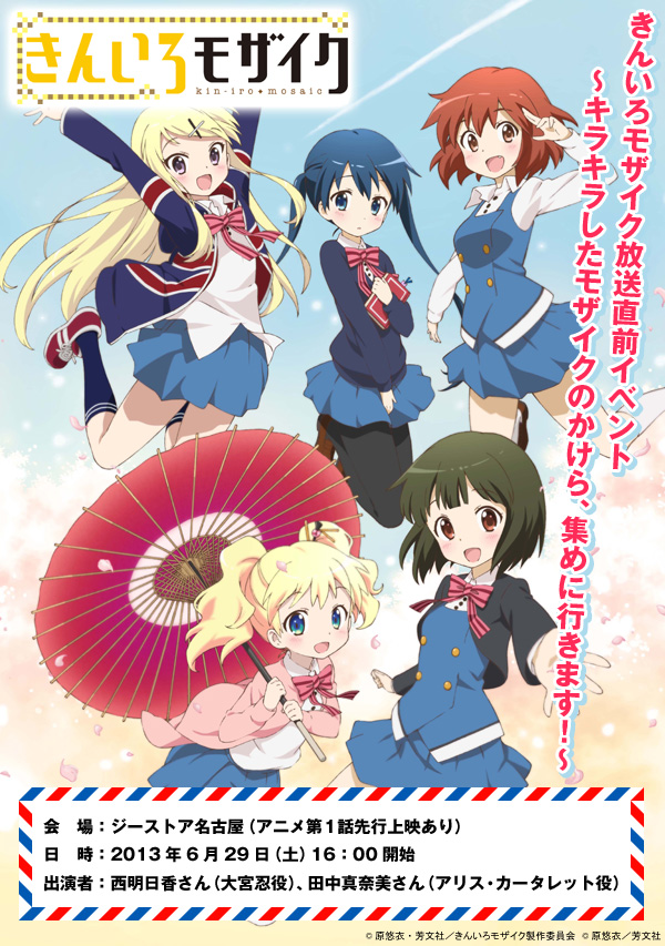 【名古屋】ジーストア名古屋にて「アニメ きんいろモザイク」のイベント開催が決定!<br />「~キラキラしたモザイクのかけら、集めに行きます!~」