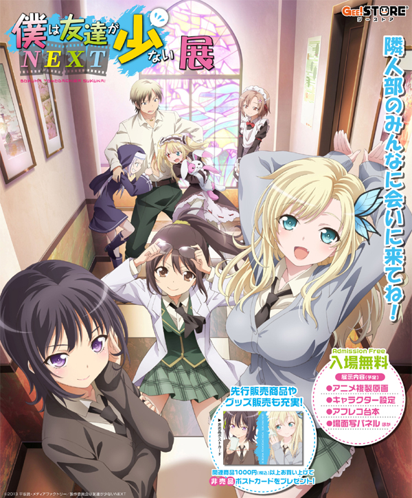 『僕は友達が少ないNEXT』の展覧会開催決定!