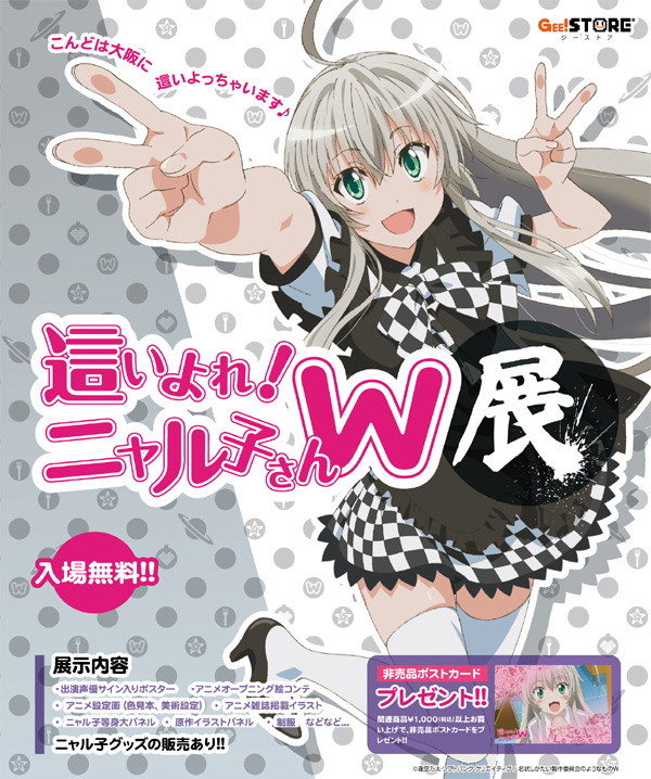 【大阪ANNEX】『這いよれ!ニャル子さんW』の展覧会開催決定!