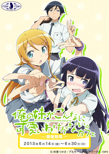 【キュアメイドカフェ@アキバ6F】6月14日(金)~30日(日)『俺の妹がこんなに可愛いわけがない。』カフェ開催決定!!