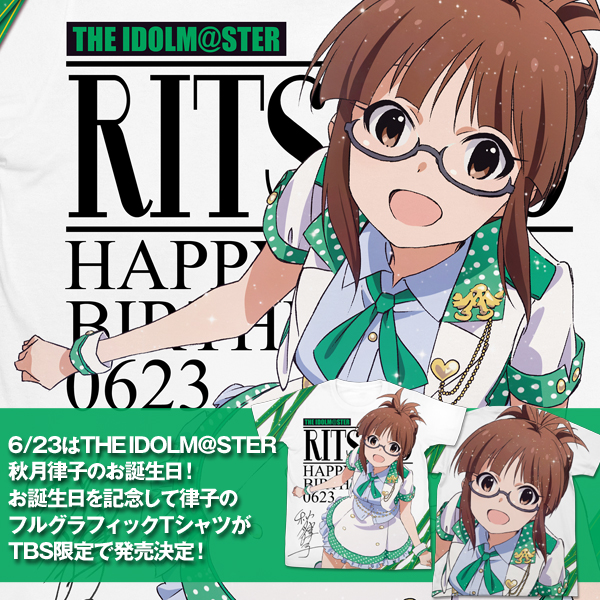 『THE IDOLM＠STER』から、秋月律子のお誕生日記念グッズがTBS限定で発売決定！