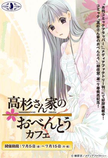 【キュアメイドカフェ@アキバ6F】7月5日(金)~15日(月・祝)『高杉さん家のおべんとう』カフェ開催決定!