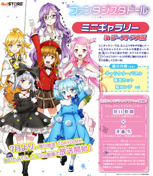 【大阪】『ファンタジスタドール』のミニギャラリーがジーストア大阪で開催決定!