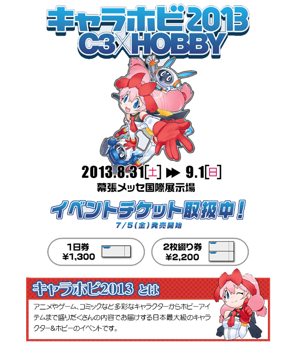 『キャラホビ2013 C3×HOBBY』チケット2013年7月5日(金)発売開始予定!