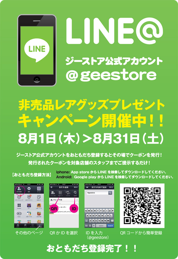 夏の暑さをぶっとばせ！LINE限定！夏休み特別企画！非売品レアグッズプレゼントキャンペーン！