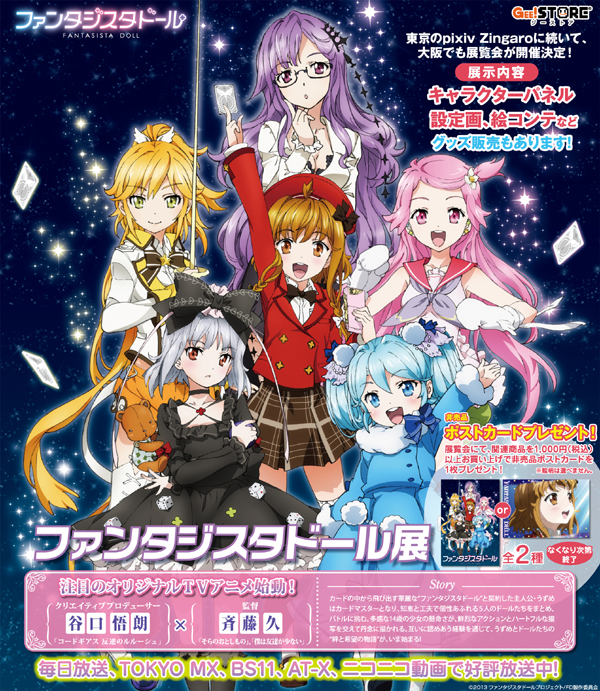【大阪ANNEX】『ファンタジスタドール』展inジーストア大阪ANNEX開催決定!