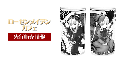 『ローゼンメイデン』カフェ先行販売情報