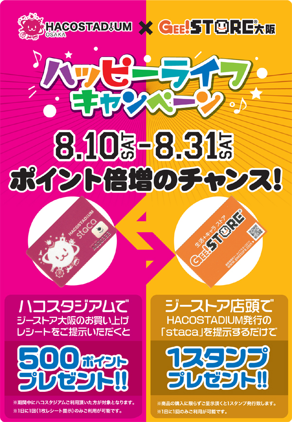 【ジーストア大阪】コスプレ応援企画!ジーストア大阪×ハコスタジアム「ハッピーライフキャンペーン」開催!