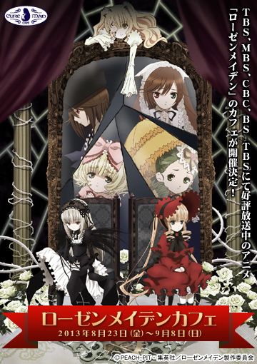 【キュアメイドカフェ@アキバ6F】8月23日(金)~9月8日(日)『ローゼンメイデン』カフェ開催決定!!