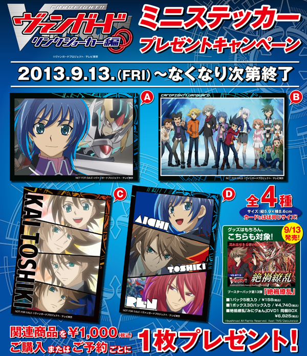 [キャンペーン]『カードファイト!! ヴァンガード』ミニステッカープレゼントキャンペーンが開催決定！