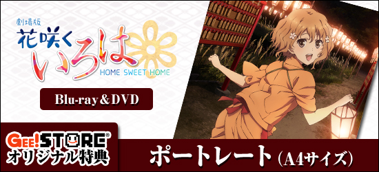 劇場版 花咲くいろは HOME SWEET HOME Blu-ray＆DVD<br />ジーストア＆WonderGOO＆新星堂オリジナル特典付でご予約受付中！