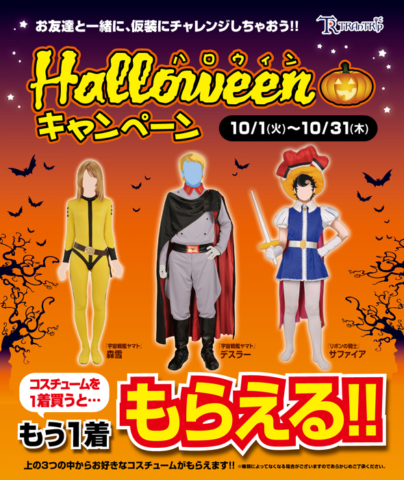 [キャンペーン]1着買うともう1着貰える！トラントリップ ハロウィンキャンペーン！ハロウィンは仮装を楽しもう！