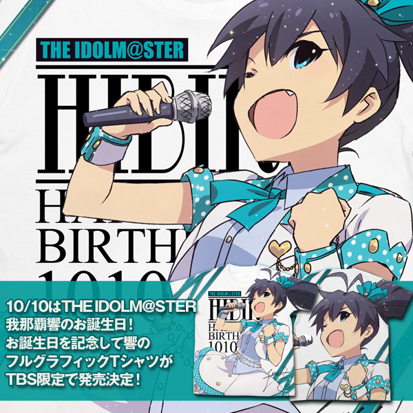 『THE IDOLM＠STER』から、我那覇響のお誕生日記念グッズがTBS限定で発売決定！