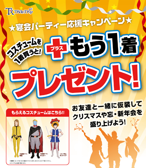 [キャンペーン]1着買うともう1着貰える！冬のトラントリップキャンペーン！クリスマスや忘年会を仮装で盛り上げよう！