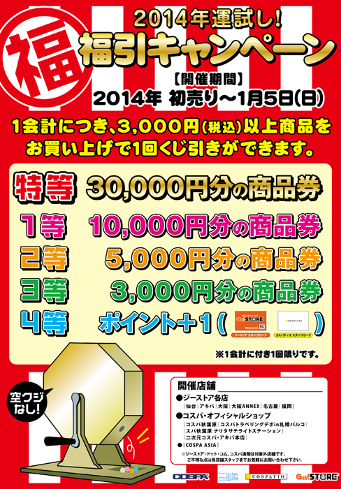 2014年運試し！福引キャンペーン（2013-2014年末年始キャンペーン）