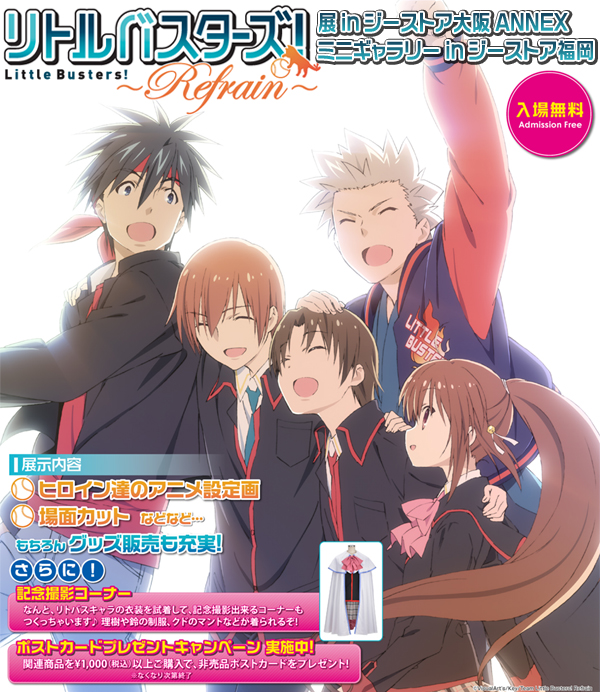 【大阪ANNEX・ジーストア福岡】『リトルバスターズ!~Refrain~』展inジーストア大阪ANNEX開催決定!ジーストア福岡でのミニギャラリーも同時開催!