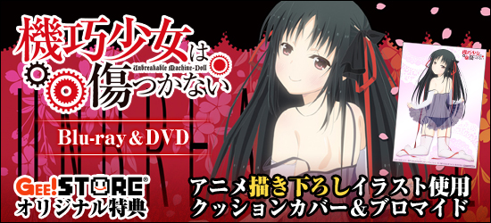機巧少女は傷つかない Blu-ray&DVD<br />ジーストア&WonderGOOオリジナル特典付でご予約受付中!