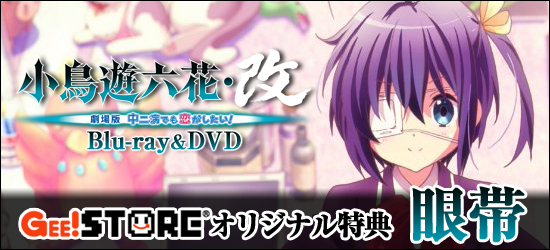 小鳥遊六花・改 ~劇場版 中二病でも恋がしたい!~ Blu-ray&DVD<br />ジーストア&WonderGOO&新星堂オリジナル特典付きでご予約受付中!