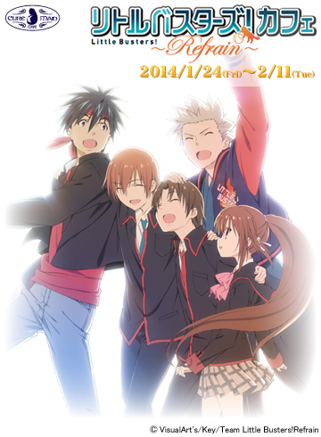 【キュアメイドカフェ@アキバ6F】1月24日(金)~2月11日(火・祝)『リトルバスターズ!~Refrain~』カフェ開催!
