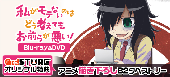 私がモテないのはどう考えてもお前らが悪い! Blu-ray&DVD<br />ジーストア&WonderGOOオリジナル特典付でご予約受付中!