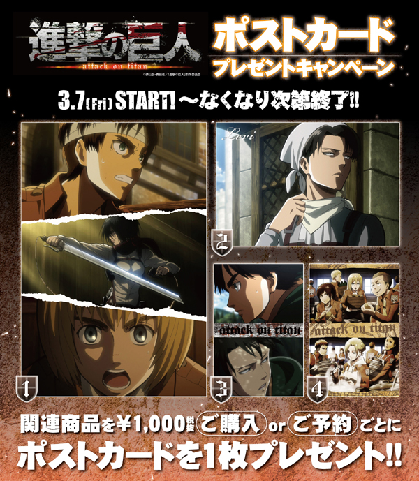 [キャンペーン]『進撃の巨人』ポストカードプレゼントキャンペーン開催！関連商品を1,000円ご購入毎に非売品ポストカードをプレゼント！