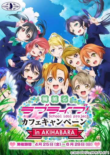 【キュアメイドカフェ@アキバ6F】4月25日(金)~6月29日(日)風薫る『ラブライブ!』カフェキャンペーン in AKIHABARA 開催!!