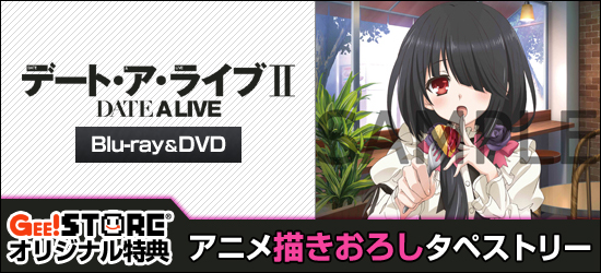 デート・ア・ライブII Blu-ray&DVD<br />ジーストア&WonderGOOオリジナル特典付きでご予約受付中!