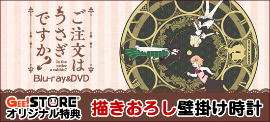 ご注文はうさぎですか? Blu-ray&DVD<br />ジーストア&WonderGOO&新星堂オリジナル特典付きでご予約受付中!