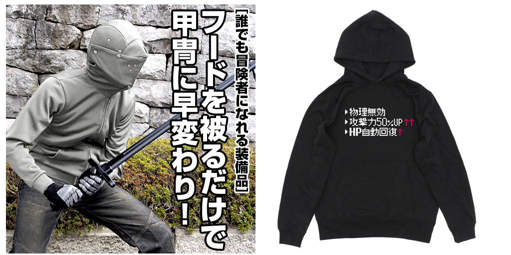[予約開始]『アイテムヤ』フードを被るだけで甲冑に早変わり！誰でも冒険者になれる装備品「アーマーパーカー＋2」と、世界の秩序（ゲームバランス）を崩壊させるラスボス級の一着「チートパーカー」が登場！[コスパ]