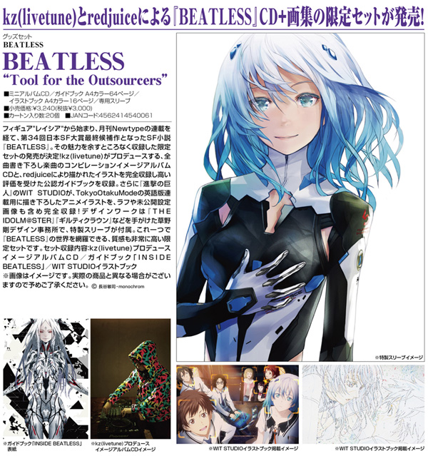 kz（livetune）とredjuiceによる『BEATLESS』CD＋画集の限定セットが発売！