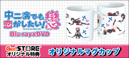 中二病でも恋がしたい!戀 Blu-ray&DVD<br />ジーストア&WonderGOO&新星堂オリジナル特典付きでご予約受付中!