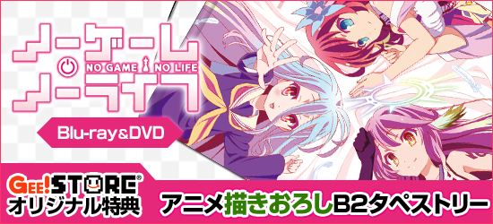 ノーゲーム・ノーライフ Blu-ray&DVD<br />ジーストア&WonderGOO&新星堂オリジナル特典付きでご予約受付中!
